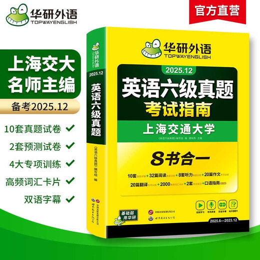 Leitfaden zur Vorbereitung auf den CET-6-Test im Dezember 2025. Umfassende Version der Prüfungsunterlagen der Shanghai Jiao Tong University mit acht Büchern in einem. Der Huayan Foreign Language CET-6-Test umfasst CET 6-Vokabular, Hörverständnis, Lesen, Übersetzung, Komposition und mündliche Testvorhersage.