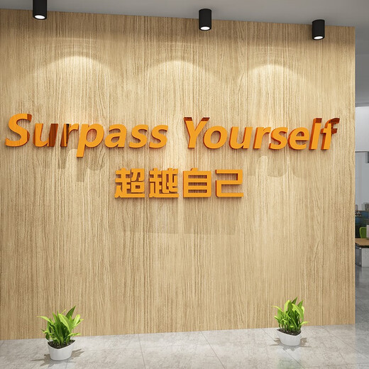办公室墙面装饰员工激励志标语画企业文化司会议氛围布置英文 17152自己-金镜 超大