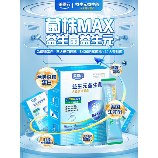益生元益生菌美国进口牛初乳比利时进口菊粉B420美恩元 1盒装(20条)