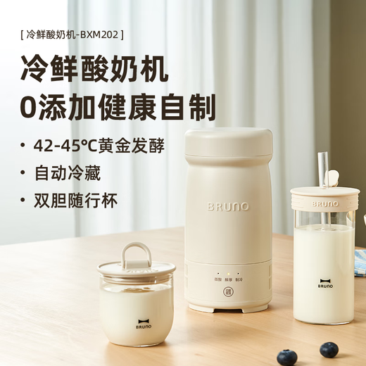 BRUNO酸奶机 家用小型全自动多功能制冷发酵一体机 便携玻璃杯内胆可冷藏酸奶机 BXM202