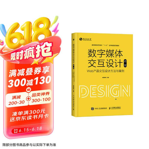 [Real authorization] Digital media interaction design (primary) Web product interaction design methods and cases (produced by asynchronous books) 9787115549938