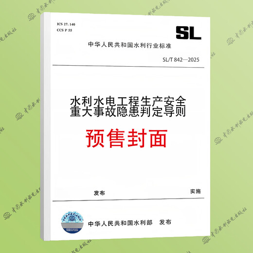 Normes et spécifications de sécurité de la construction de la conservation des eaux réglementations techniques de sécurité générales pour la conservation de l'eau et la construction de l'ingénierie hydroélectrique SL398-2007 + Sécurité civile Sécurité SL399-2007 Normes de l'industrie de la conservation de l'eau SL / T842-2025 Accidents majeurs dans la sécurité de la production de la conservation de l'eau et de l'ingénierie hydroélectrique