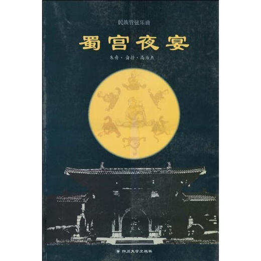 正版旧书 民族管弦乐曲：蜀宫夜宴