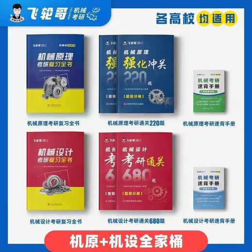 飞轮哥2026机械考研复习全书机械原理/机械设计考研辅导书及全真 机设五件套全书+600+680+手册