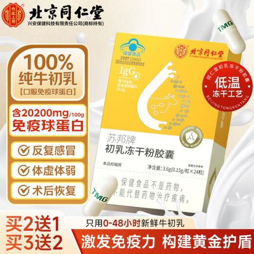 同仁堂（TRT） 牛初乳免疫球蛋白冻干粉胶囊 免疫调节提高增强免疫力成人中老年
