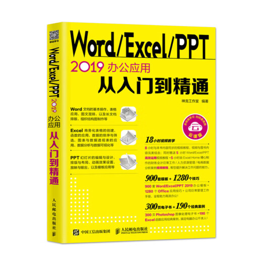 Spot WordExcelppt2019 Büroanwendung vom Eintritt zum Mastering Shenlong Studio People's Posts und Telecommunications Press 9787115512055 12055