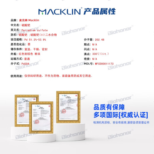 麦克林Macklin 试剂 硫酸钯 CAS:13566-03-5 高纯化学试剂 P815795-5g