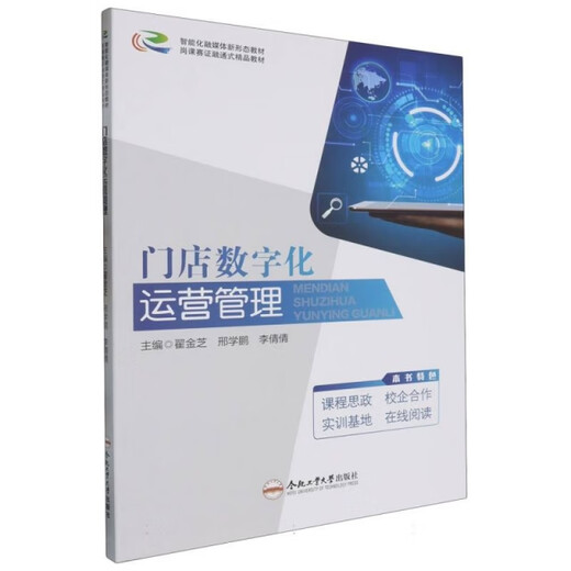 【正版旧书】门店数字化运营管理(双色 微课)编者:翟金芝//邢学鹏//李倩倩|97875650**678合肥工业大学