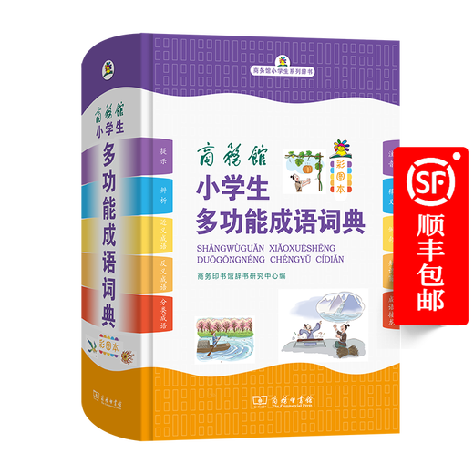商务馆小学生多功能成语词典（彩图本） 商务印书馆辞书研究中心 编 商务印书馆