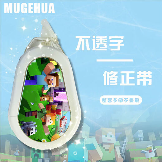 我的世界图案流沙超好看修正带学生专用学习不断带容量大涂改带改正带奖品 9855我的世界系列修正带10个