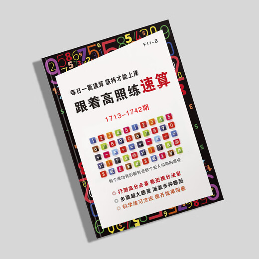 25新款来袭跟着高照练速算新款练习题公务员速算高分专属题本 1713-1742圈装