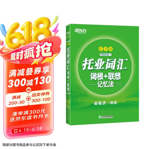 Selbst betriebene echte JD Logistics New Oriental TOEIC-Vokabularwurzel + assoziative Gedächtnismethode, verschlüsselte Version Vokabelbuch des Lehrers Yu Minhong New Oriental Green Book Yu Minhong