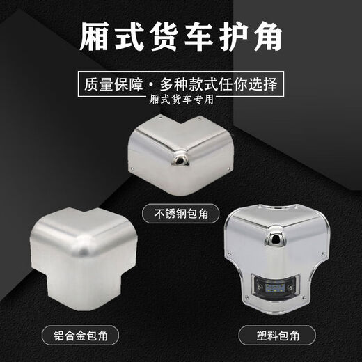 语森忆厢式货车护角冷藏车汽车前护角新全集装箱货车不锈钢铝合金圆包角 不锈钢包角12352mm