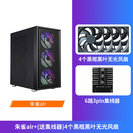 先马（SAMA）朱雀台式电脑主机箱 前板铁网/双面散热孔/宽体五金/支持ATX 朱雀air 黑机箱+4个黑色无光风扇（配集线器）