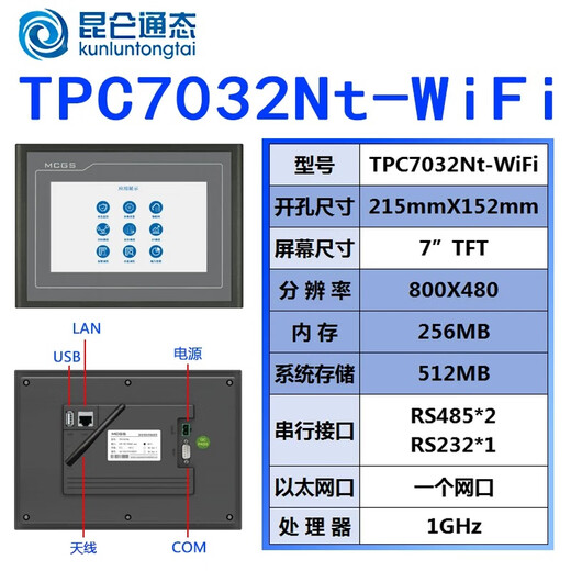 Kunlun Tongtai MCGS industrial touch screen 7-inch TPC7032Nt-WiFi/485/232 with network port remote Internet of things industrial control smart touch screen