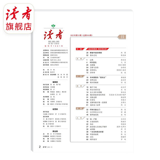 读者杂志7月刊（2025年13/14期，总第834/835期）