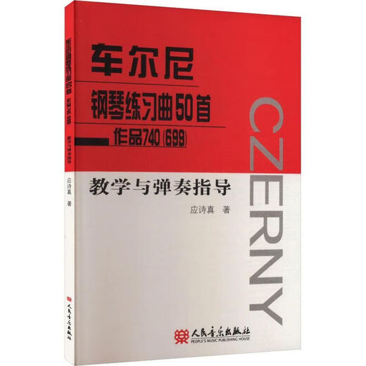 【自营速发图书】车尔尼钢琴练习曲50首 作品740(699) 教学与弹奏指导 车尔尼钢琴练习曲50首 作品740(