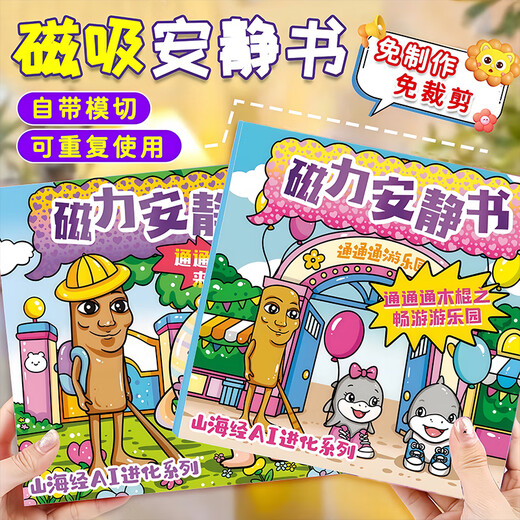 IGNBAI外国山海经磁力安静书新款女孩免裁剪儿童玩具男孩子磁吸贴纸画 二本装【医院+游乐园】