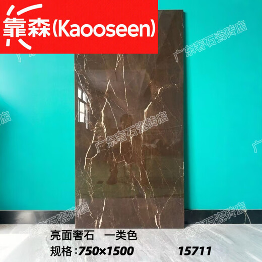 靠森（Kaooseen）黑色亮光瓷砖地砖750x1500通体奢石地板砖客厅酒吧KTV耐脏工程砖 亮光奢石15781 ZB750*1500-请咨询客服