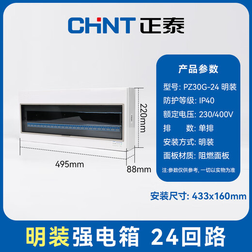 Chint (CHNT) distribution box strong current box PZ30G-4-AZ household distribution box distribution lighting box circuit breaker installation box air switch box box surface mounted 24 circuits (single row)