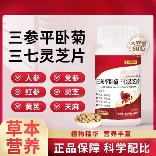 Beijing Tongren Sanguan Pinglai Plate with Panax notoginseng Ganoderma lucidum helps lower blood pressure, blood sugar, blood lipids and blood vessel blockage hall. 1 shot, 5 activities [300 tablets]