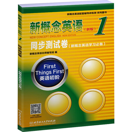 【新华正版】新概念英语1同步测试卷(新版) 北京理工大学出版社 图书