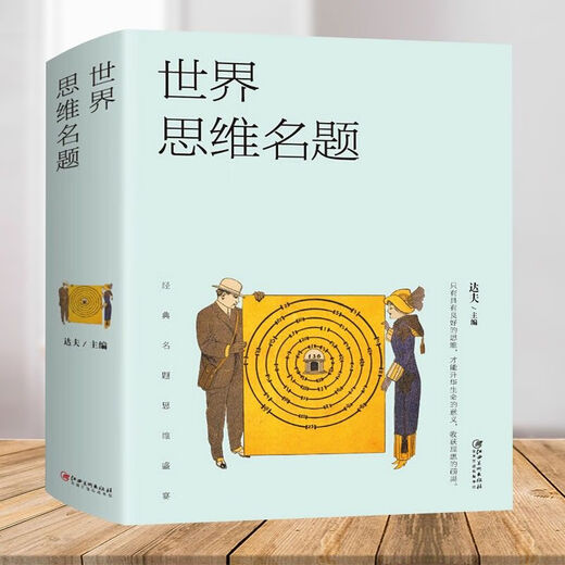 
World Thinking Title Change Thinking and Smart People All Over the World Thinking Title Feast of Classic Questions World Thinking Title (Dahou Book About 686 pages)