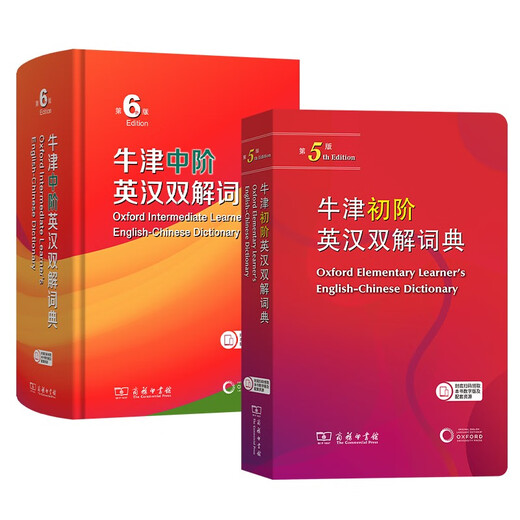 牛津初阶英汉双解词典第5版+牛津中阶英汉双解词典第6版2025年新版 2本商务印书馆初高中大学生四六级英语词汇写作阅读理解 可搭现代汉语词典7版高阶10版古汉语常用字字典6版