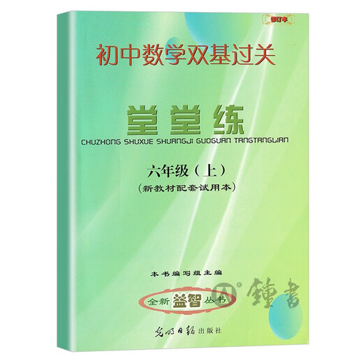 
2024 new version of the 6th grade junior high school mathematics double basics practice unit test paper grade physics and chemistry in grade Guangming Daily Publishing House Shanghai 678 Volume 6th grade mathematics practice + unit test Junior high school general