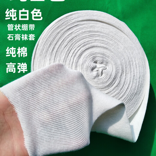 Plaster stockings tubular wet compress bandage brace lining upper and lower limbs baby abdomen white prosthetic sleeve 20 meters white 7.5 cm wide 2 meters price adult arms and ankles