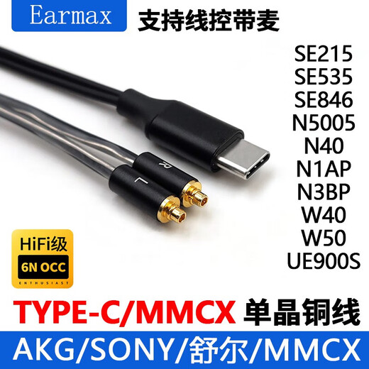 Earmax适用于索尼N1AP耳机线 N3AP升级 苹果SE215 SE846 mmcx 单晶铜TYP 苹果/SE无挂线控版