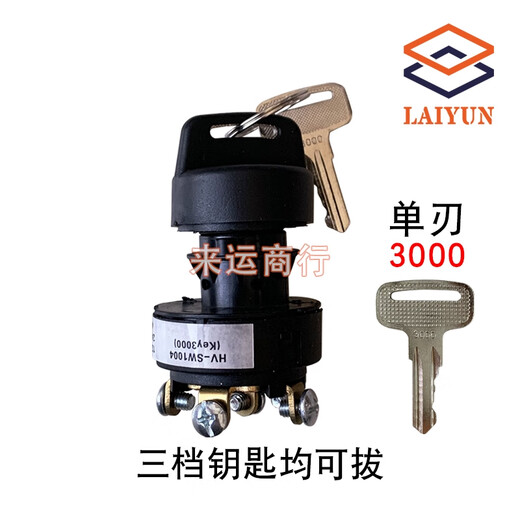 语森忆剪叉钥匙开关3000三档点火6896皮套钥匙9901鼎力中联吉尼升降车 钥匙开关9901