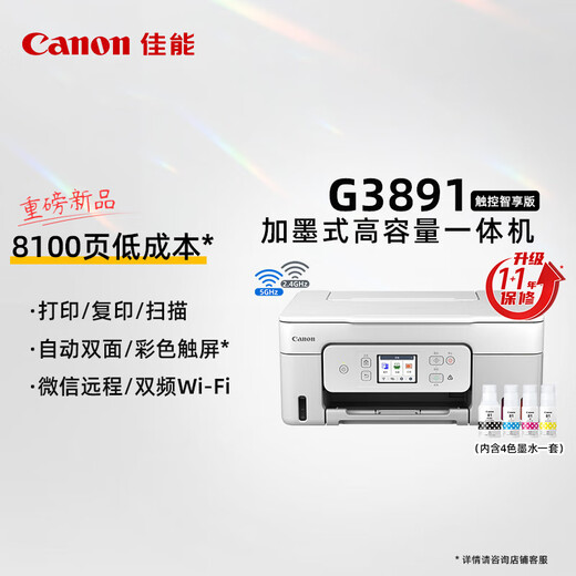 佳能G3881/389O/3891彩色墨仓自动双面喷墨一体复印扫描无线微信远程 G3891+小白学习打印VIP终身会员 官方标配【全新正品 全国联保】
