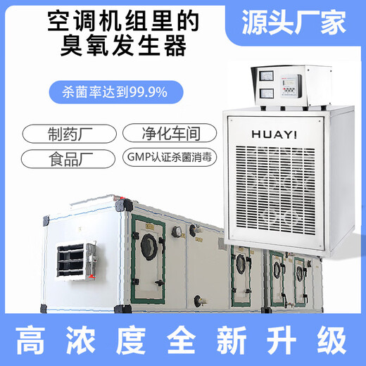 Huayixing built-in ozone generator industrial air conditioning unit pharmaceutical factory food factory workshop purification ozone disinfection machine HY-20N
