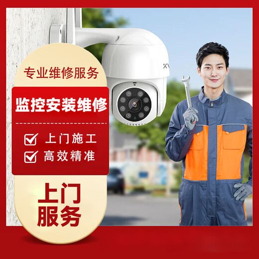 In-city camera installation, repair, monitoring, no picture, no network, no connection, door-to-door camera repair service. Products are prepaid. Please inquire customer service for details before placing an order.