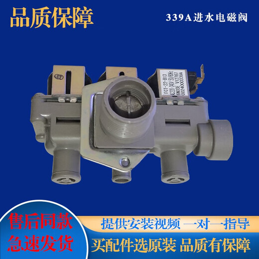 适用海尔滚筒洗衣机XQG100-BDX14756GU1-BD1436-14BD70U1JD进水阀 原装339A进水阀 质保3个月
