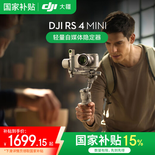 大疆DJI RS 4 Mini 如影手持云台稳定器 单反微单相机手机稳定器 三轴防抖拍摄支架 DJI RS 4 Mini 标准版【赠提壶+钢化屏 标配