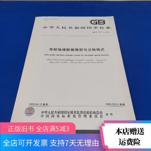 
[Out-printed old book] Navigation geographic data model and exchange format GB, T9711-2005 China Standard Publishing House