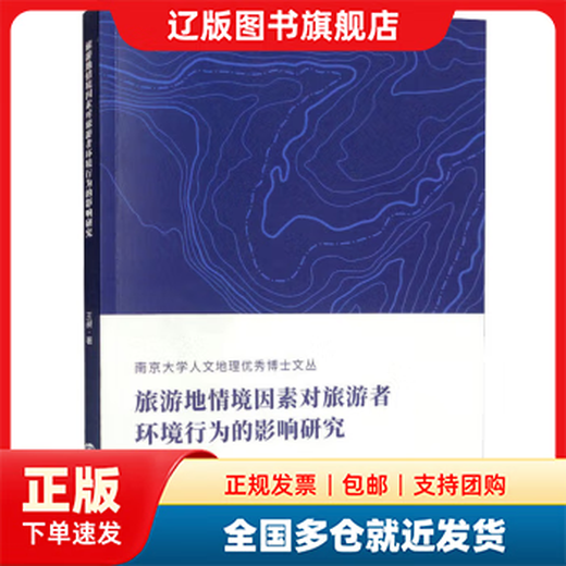 Entrega en múltiples almacenes Investigación sobre el impacto de los factores contextuales del destino turístico en el comportamiento ambiental de los turistas Wang Chang Nanjing University Press 9787305249938