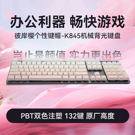 罗技（Logitech）K845机械键盘游戏电竞有线键盘电脑办公键盘个性定制键帽版送男生女友礼物 K845彼岸樱渐变版 青轴
