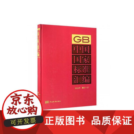 【正版包邮】中国国家标准汇编:16年制定:689:GB 32923-32959中国标准出版社9787506688314 中国标准出版社国家标准中国汇