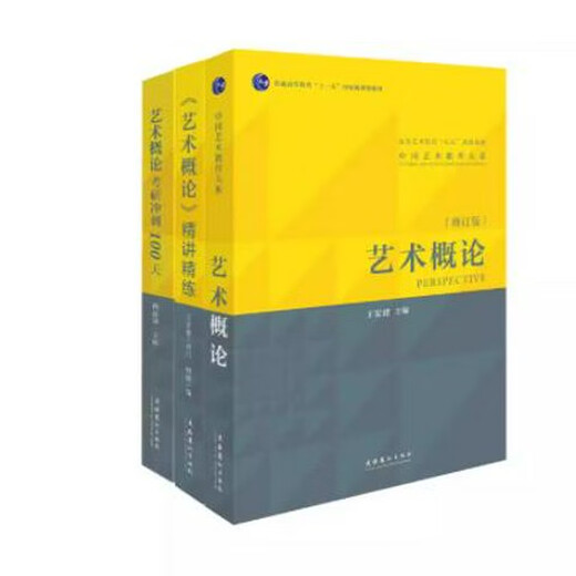 艺术概论王宏建修订版艺术学基础理论知识教材入门教程336考研硕士中戏611/北京电影学院701北电/中国传媒 艺术概论+ 精讲精练2本套