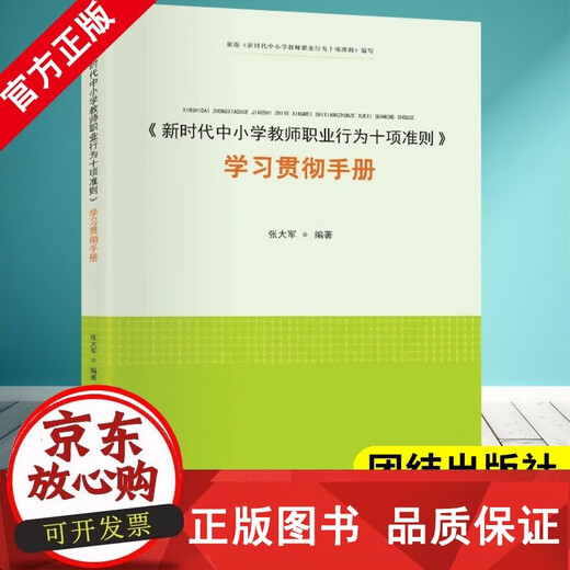 Genuine Ten Codes of Professional Conduct for Primary and Secondary School Teachers in the New Era Study and Implementation Manual Zhang Dajun Consciously Patriotism and Law-abiding, Teaching and Educating, Care for Students, Safety Precautions, etc. United Press 978