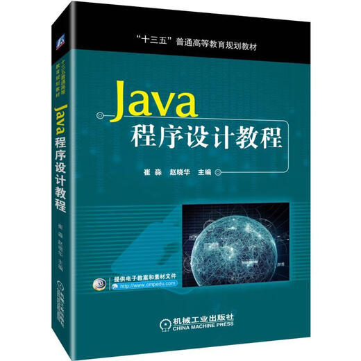 [Old Book] '13e plan quinquennal' 'Manuel de planification de l'enseignement supérieur général J Un tutoriel de programmation / Cui Miao Cui Miao Zhao Xiaohua Machinery Industry Press 9787111 2 677