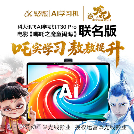 IFlytek Artificial Intelligence Learning Machine T30 Series General-purpose large-screen eye-protection tablet for elementary, middle, and high schools AI Precision Learning iFlytek Spark & DeepSeek dual engines Nezha 2 joint gift box Learning Machine T30 Pro