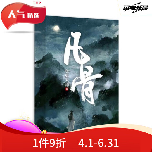 
The complete set of 7 fantasy mortal bones 1-4 pieces of Yi Geng Master's unfinished update to Chapter 1389 physical book customization brand new spot speed delivery without deleted Fan Bone (Fengqi Yunlu) one book