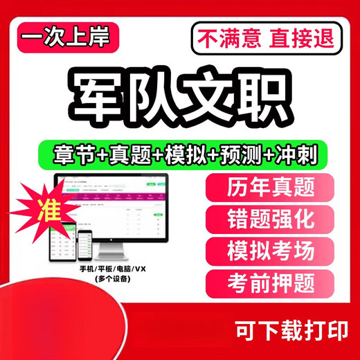 新大纲2025年军队文职面试真题库公共科目管理学网课程视频刷题教 题库软件(历年真题+章节题+模拟 图书(4866道)