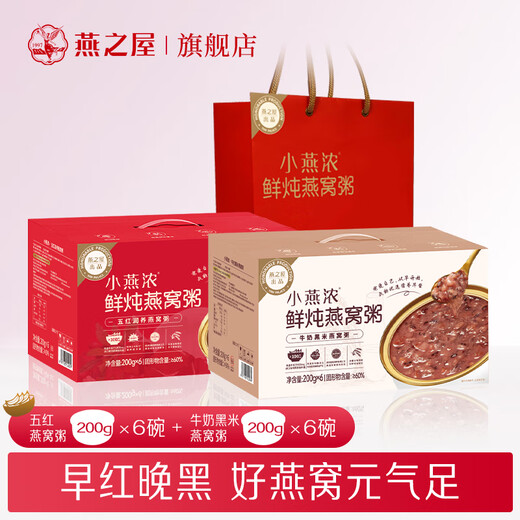 燕之屋小燕浓燕窝粥200g*6碗2箱装 五红 牛奶黑米双口味礼盒早餐即食粥