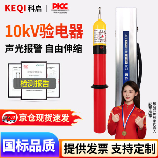 Keqi 10KV high-voltage electroscope telescopic rod type electroscope pen electrician sound and light alarm electroscope rod aluminum box sound and light electroscope