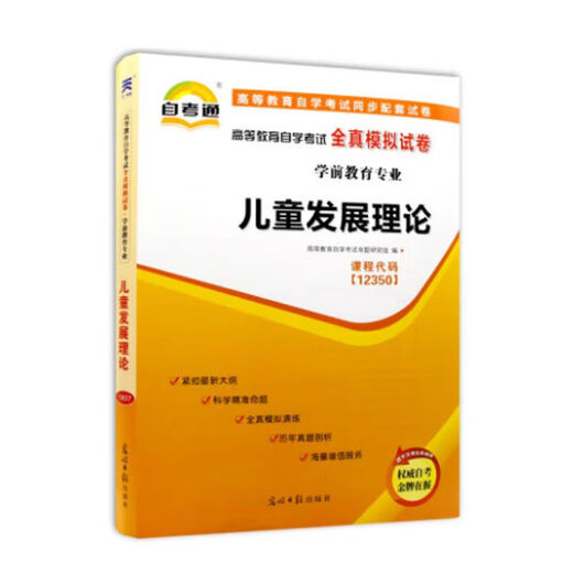 2024 Libro de texto de autoestudio 12350 Teoría del desarrollo infantil 2014 Edición Wang Zhenyu Libro de texto Quanzhen Simulación Test Paper National 12350 Teoría del desarrollo del desarrollo del niño Papel de prueba del libro de texto